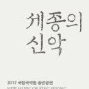 세종의 신악 - 뿌리 깊은 나무 샘이 깊은 물 이미지