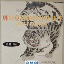 탑실로35번길 | 정황 작가 까치호랑이 전시 후기｜파네시마복합문화공간에서 만난 전통의 기운과 현대적 해석