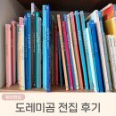 씨유상도레미안점 | 도레미곰 전집 3살 구입 초등까지 읽은 후기 [시기 및 활용법추천]