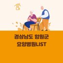 의료법인 시영의료재단 함안요양병원 | 경상남도 함원군 요양병원 총정리