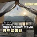 [경남 합천] 별이 보이는 호수뷰 리드글램핑, 사이트 L1 내돈내산 후기