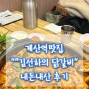 [계산역맛집] 🐔 ::김선하의 닭갈비 :: +궁중누룽지탕 계양구맛집 추천👍🏻 내돈내산 후기
