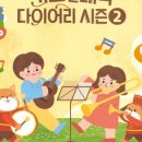 키즈인비또 <키즈 클래식 다이어리 시즌2> 이미지
