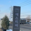 별이빛나는밤에 | [공지] 카페 용인 에스티아