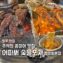 왕꼼장어 | 청주 봉명동 꼼장어 맛집 어따써 숯불포차 | 왕꼼장어+허겁살 6인 솔직 후기