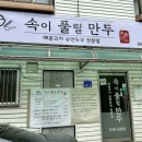 속이풀릴만두 이미지