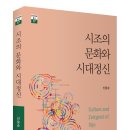 신웅순, &lt;시조의 문화와 시대정신&gt;