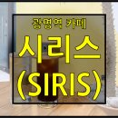 카페시리스