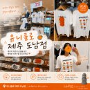 돌하르방 | 유니클로 제주도남점 | 제주 티셔츠 귤티 사이즈 가격 여행 기념품 후기 내돈내산