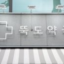 뚝도약국 이미지