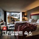 그린델발트 숙소, 4성급 호텔 위치와 가성비 좋은 썬스타
