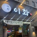 거제장승포맛집 거제도냉면 거제도갈비탕 맛집 ‘거제 이화 장승포점’