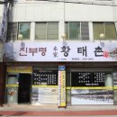 [화곡역 맛집] 진부령황태촌 화곡점 다녀온 후기!
