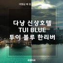 AT비지니스호텔 | 다낭 신상호텔 투이 블루 한 리버(TUI BLUE Han River) 8월 오픈, 한강뷰 수영장과 위치 정리