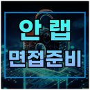 (주)안랩 | 안랩 면접 후기 임원 면접 질문 정리