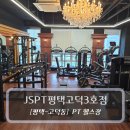 씨유 평택고덕대로점 | 평택고덕PT - 제이에스PT 평택고덕3호점 후기
