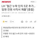 LH 임원 전원 사직서 제출 이미지