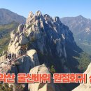 설악산 울산바위 원점회귀 산행 이미지