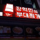 장혁민의부대찌개 상동점 이미지