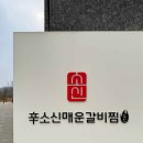 찜한갈비