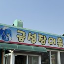 금성장어촌