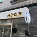 단아하개 네이버블로그