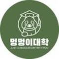 멍멍이대학 - 2771 | 멍멍이대학