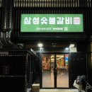 평택 돼지갈비 맛집 칠원동 삼성 숯불갈비 since1991