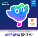 생활슈퍼 | 슈퍼 듀오링고 저렴하게 구매하는 방법 | 내돈내산 학습 후기