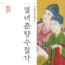 열녀춘향 수절가 이미지