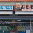 제일식당 이미지