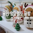 로뎀공방 - 목포시 영산로59번길 46-2 | 순수앤드 : 용인 양모펠트 공방, 키즈클래스 후기.