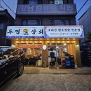 탑!!짜글이!생삼겹살 | 아차산맛집 두껍상회 | 산아래 삼겹살 탑티어(ft.내돈내산)
