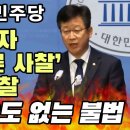 민주, 경찰은 참사 터지자 국회·언론 사찰 이미지