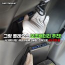 울산광역시보조기기서비스센터 | 그랑콜레오스 보조배터리 시거짹타입 트렁크장착 리뷰