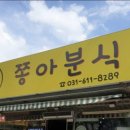 쫑아분식