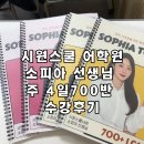 샘 | [홍대]시원스쿨 토익 700반 소피아샘 수강후기