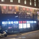[양재] 당일 도축 신선한 한우 즐기기, 토종한우뭉티기정육식당 후기