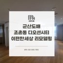 군산도배 조촌동 디오션시티 이편한세상1차아파트 깔끔한 실크벽지 시공 후기