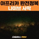 아프리카 나미비아 나미브 사막 투어｜별빛 가득한 밤하늘 감성 여행