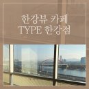 건영사 | 서울 한강뷰 카페 TYPE 한강점 주차정보와 여유시간대