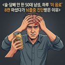 (주)라이프응급환자이송센터 | 술·담배 안 한 50대 남성, 하루 '이 음료' 8캔 마셨다가 뇌졸중 진단받은 이유