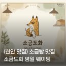 도화 | <천안 맛집>소금빵 맛집 소금도화 일요일 후기