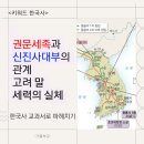 왕호농장 | 권문세족과 신진사대부의 관계: 고려 말 정치 세력의 실체
