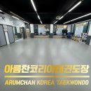 아름찬코리아태권도장 이미지