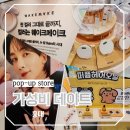 엣센스 노래연습장 | 서울 가성비 홍대 실내 데이트 뷰티 팝업스토어 리스트