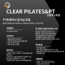 (성남 수정구) 클리어 필라테스&PT 신흥역1호점 PT트레이너 강사님 (정직&프리) 모십니다 / 성남,신흥역,단대오거리 이미지