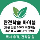 완전학습 바이블 (배운 것을 100% 이해하는 후천적 공부머리의 비밀) 독서 후기, 간직할 말