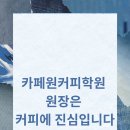 카페원커피학원