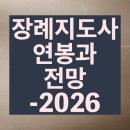 웰다잉지도사(야간) | 장례지도사 연봉과 전망 - 2026